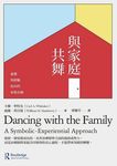與家庭共舞: 象徵與經驗取向的家族治療 - 圖片 1