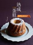 熟成蛋糕: 大人系甜點融合微醺酒香、醃漬果乾與香料香草, 讓你愛上經時間沉澱的深奧風味 - 圖片 2