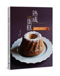 熟成蛋糕: 大人系甜點融合微醺酒香、醃漬果乾與香料香草, 讓你愛上經時間沉澱的深奧風味 - 圖片 1