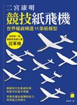 二宮康明競技紙飛機: 世界權威精選11架紙模型, 收錄第一屆國際紙飛機大賽冠軍機 - 圖片 1