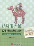 幼兒園大班教學活動課程設計: 配合新課綱設計的120個活動 - 圖片 1