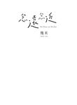 忽遠忽近 (精裝限量贈品版) - 圖片 3