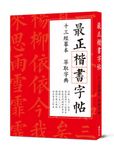 最正楷書字帖: 十三經摹本 萃取字典 - 圖片 1