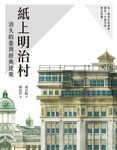 紙上明治村: 消失的臺灣經典建築 (誠品獨家限量版) - 圖片 1