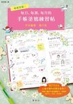 每日、每週、每月的手帳塗鴉練習帖 - 圖片 1