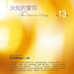 未知的實相 第13輯 (10CD) - 圖片 1