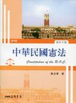 中華民國憲法 (修訂第10版) - 圖片 1