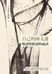 自己的國文課: 略讀與精讀的祕訣 (臺灣商務70週年典藏紀念版) - 圖片 2