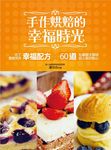 手作烘焙的幸福時光: 60道私藏圖文解說的超人氣點心x吃了會微笑的幸福配方 - 圖片 1