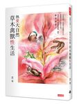 熱愛大自然: 草木禽獸性生活 - 圖片 1