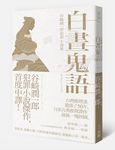 白晝鬼語: 谷崎潤一郎犯罪小說集 - 圖片 1