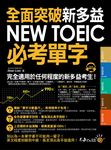全面突破新多益NEW TOEIC必考單字 (附MP3) - 圖片 1