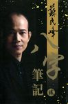 八字筆記 貳 - 圖片 1