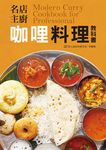 名店主廚咖哩料理教科書 - 圖片 1
