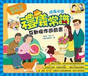 禮儀常識互動遊戲書 - 圖片 1