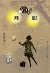 月影 (增訂新版) - 圖片 1