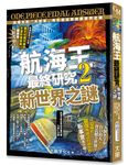 航海王最終研究世界之卷+航海王最終研究 2: 新世界之謎合輯 (2冊合售) - 圖片 1