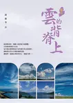 騎在雲的背脊上 - 圖片 1