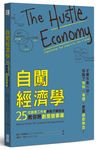 自闖經濟學: 25位創意工作者拿點子賺自由教你將創意變事業 - 圖片 1