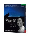 全部的你 (增訂版) - 圖片 1