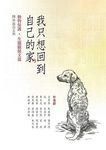 我只想回到自己的家: 動物保護．生態關懷文選 - 圖片 1