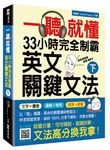 一聽就懂33小時完全制霸英文關鍵文法 下 (附MP3) - 圖片 1