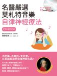 名醫嚴選莫札特音樂自律神經療法: 不吃藥, 不看診, 免花費, 在家就能治好自律神經失調! (附CD) - 圖片 1