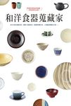 和洋食器蒐藏家: 學會用漂亮的杯碗盤, 享受品味生活吧! - 圖片 1