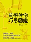 質感住宅巧思圖鑑: 細節達人傳授如何創造舒適居家環境 - 圖片 1