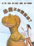 恐龍怎麼變健康? - 圖片 1