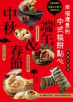 春節&端午&中秋幸福應景的中式糕餅點心: 值得收藏的中國三大節日糕點大全 - 圖片 1