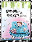 伊布奶奶的神奇豆子 - 圖片 1