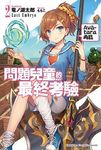 問題兒童的最終考驗 2: Avatara再臨 - 圖片 1