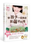 和孩子一起做出超萌好料理 - 圖片 1