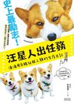 汪星人出任務: 酒酒用白眼征服人類的生存日記 (林燒酒貼紙卡片套組歡樂版) - 圖片 8