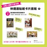 汪星人出任務: 酒酒用白眼征服人類的生存日記 (林燒酒貼紙卡片套組歡樂版) - 圖片 10