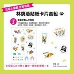 汪星人出任務: 酒酒用白眼征服人類的生存日記 (林燒酒貼紙卡片套組歡樂版) - 圖片 5
