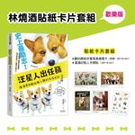 汪星人出任務: 酒酒用白眼征服人類的生存日記 (林燒酒貼紙卡片套組歡樂版) - 圖片 7