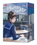 時間停止的冰封校舍 上中下 (3冊合售) - 圖片 1