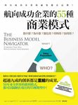 航向成功企業的55種商業模式: 是什麼? 為什麼? 誰在用? 何時用? 如何用? - 圖片 1