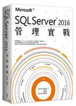 Microsoft SQL Server 2016管理實戰 - 圖片 1