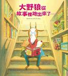 大野狼從故事裡跑出來了…… - 圖片 1