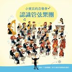 小寶貝的音樂會: 認識管弦樂團 - 圖片 1