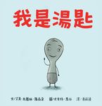 我是湯匙 - 圖片 1
