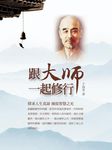 跟大師一起修行 - 圖片 1