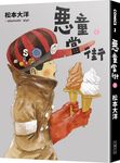 惡童當街 2 - 圖片 1