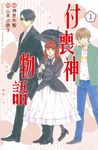 付喪神物語 1 - 圖片 1