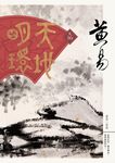 天地明環 卷16 - 圖片 1