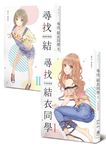 尋找結衣同學 I-II (2冊合售) - 圖片 1