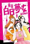 東京白日夢女 1 - 圖片 1